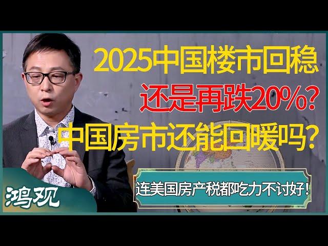 2025年中国楼市，止跌回稳还是再跌20%？连美国房产税都吃力不讨好，中国房市还能回暖吗？ #窦文涛 #梁文道 #马未都 #周轶君 #马家辉 #许子东 #圆桌派 #圆桌派第七季