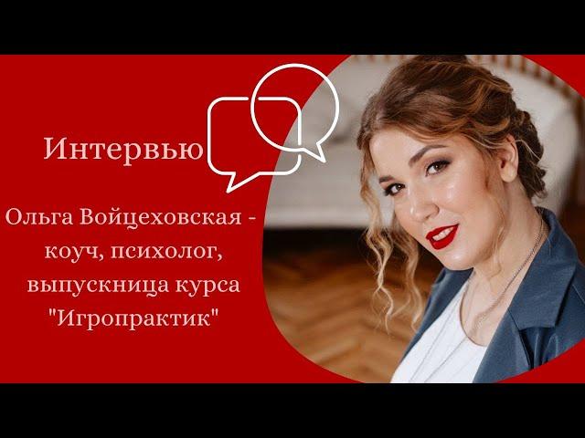 Кейс - Ольга Войцеховская. Школа игропрактики Анастасии Решетниковой