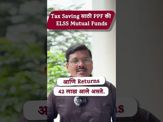 Tax Saving साठीPPF की ELSS Mutual Funds? #financeeducation #education #mutualfundssahihai