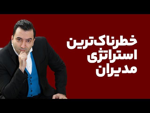 گفتگو دکتر یحیی علوی - پادکست تصویری استراتژی ‌های خطرناک