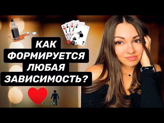 Как формируется любая зависимость? Фазы и стадии зависимого поведения.