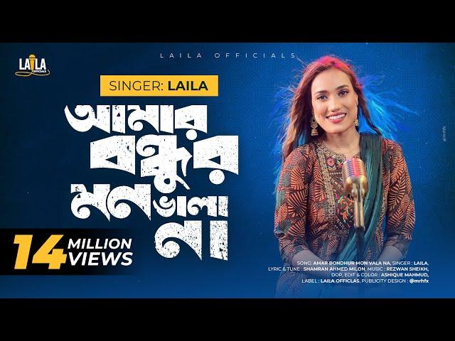 Amar Bondhur Mon Vala Na | আমার বন্ধুর মন ভালা না | Laila | Shamran Ahmed Milon | Laila officials