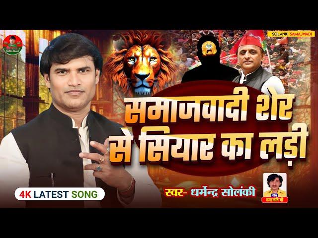 समाजवादी शेर से सियार का लड़ी - धर्मेंद्र सोलंकी । Solanki Samajwadi । Mission 2027 । HD Video 2024