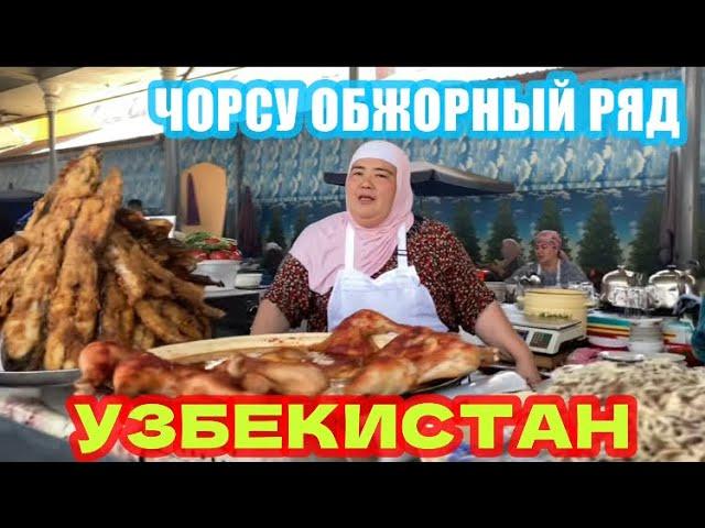 УЛИЧНАЯ ЕДА НА БАЗАРЕ! ОБЖОРНЫЙ РЯД РЫНОК ЧОРСУ. ЦЕНЫ. #узбекистан #ташкент #чорсу