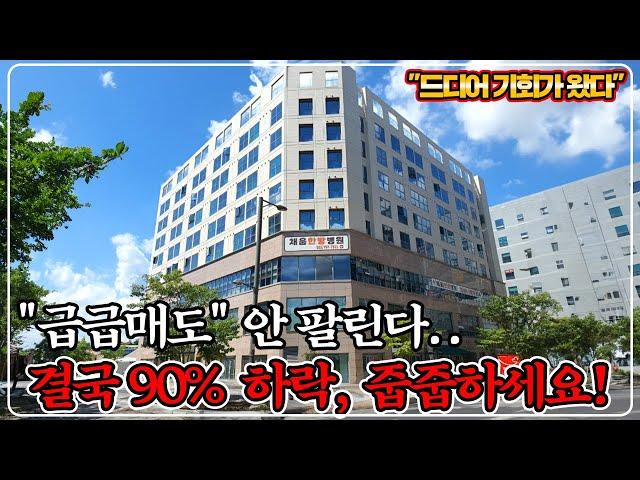 "속보 90% 유찰" 커피숍 가능한 1층 상가 경매, 90% 폭락했습니다. 따박따박 월세 추천!!