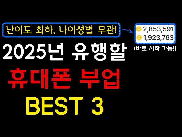 지금부터 시작하세요! 2025년 가장 인기를 끌 예정인 휴대폰 부업 3가지를 알려드립니다! I 부업, 휴대폰부업, 앱테크