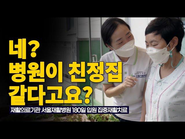 [척수손상 재활] 네? 병원이 친정집 같다고요? - 보건복지부 지정 재활의료기관 서울재활병원