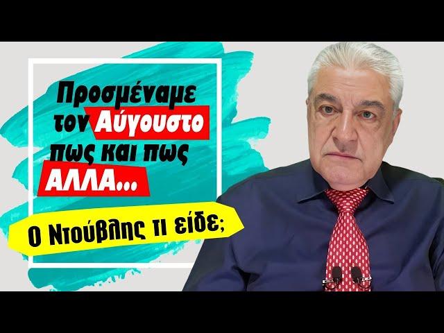 Είναι ο Αύγουστος δύσκολος μήνας (2024) - Τι σου προβλέπει ο Χρίστος Ντούβλης; Μάθε τα όλα!