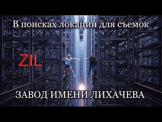 ЗИЛ или огромная студия для съёмок. По БАЯНАМ с ЛЕОНАДЗЕ