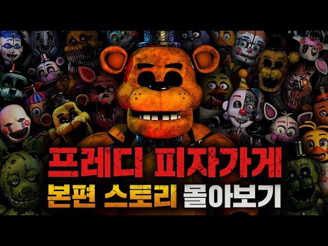 프레디 피자가게: 본편 스토리(FNaF1, 2, 3, 4, SL, PS, UCN) 시간순 정리&해석