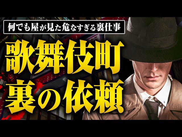 【歌舞伎町のブローカー】歌舞伎町の「何でも屋」にはどんなアブナイ依頼が来るのか？聞いてみたら想像以上にエグすぎた