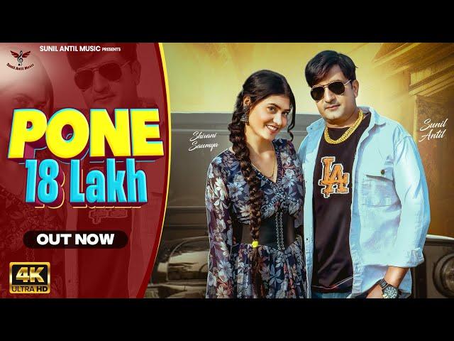 Pone 18 Lakh (Official Video) Sunil Antil | Shivani Saumya | Payal Barman | New Haryanvi Song 2024 |