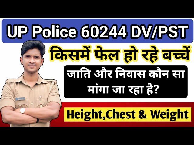 UP Police Constable 60244 DV/PST | किसमें फेल हो रहे है बच्चें? @prabhuupp