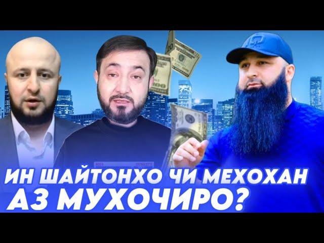 ИН САГХОИ АВРУПО АЗ МУХОЧИРО ЧИ МЕХОХАН