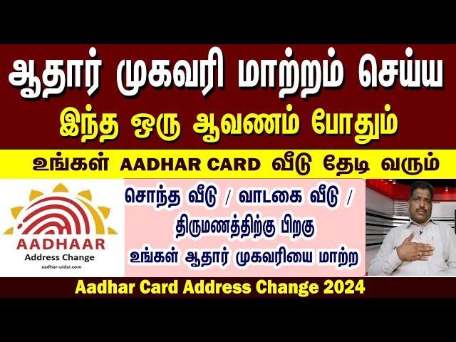 Aadhar Address change | ஆதார் முகவரி மாற்றம் செய்ய | Document proof