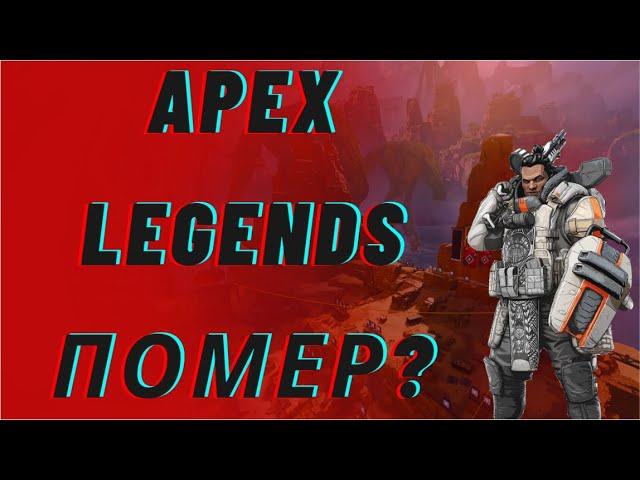 Актуальный обзор Apex legends, и еще немного про жанр королевские битвы | Вотак и жывем