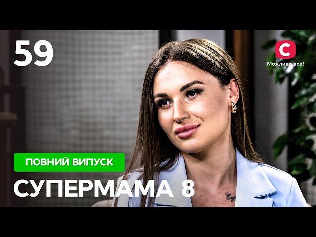 Забороняє іншим дітям наближатися до доньки – Супермама 8 сезон – Випуск 59