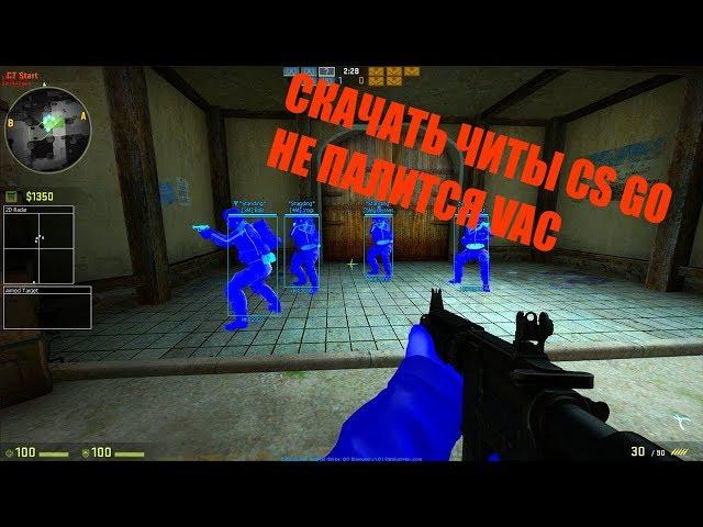 БЕСПЛАТНЫЙ ЧИТ ДЛЯ CS GO WH,КАК СКАЧАТЬ. ESP, BHOP, AIM   РАБОТАЕТ 2018