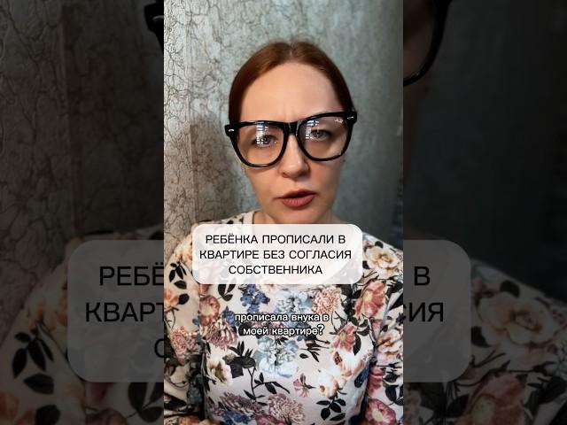 Ребёнка прописали в квартире без согласия собственника.