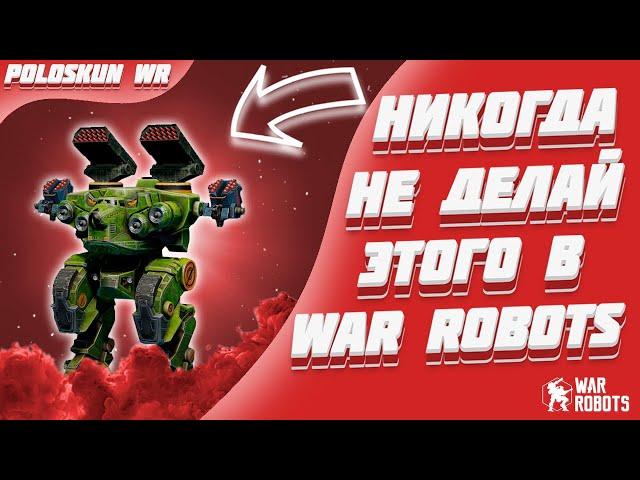 Подробный ГАЙД для новичков в War Robots! (2024)