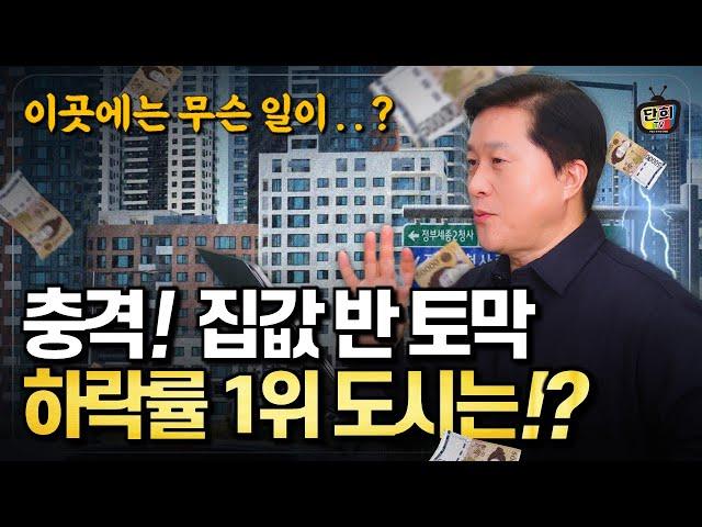 충격! 집값 반토막 2024년 집값과 전세값 하락률 1위 도시는? (단희쌤)