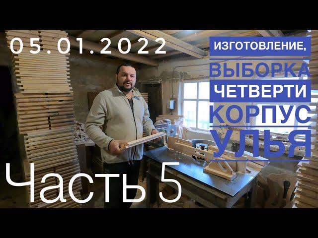 🪓Изготовление выборка четверти корпус улья для пчёл своими руками.