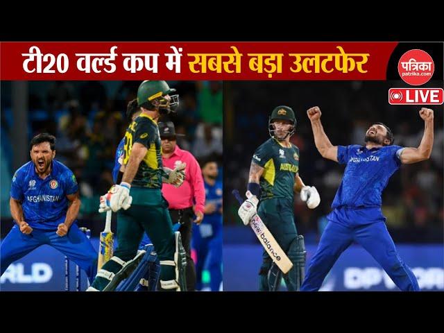 T20 World Cup: Australia की T20 World Cup में सबसे बड़ी हार | Afghanistan ने किया उलटफेर |AUS vs AFG