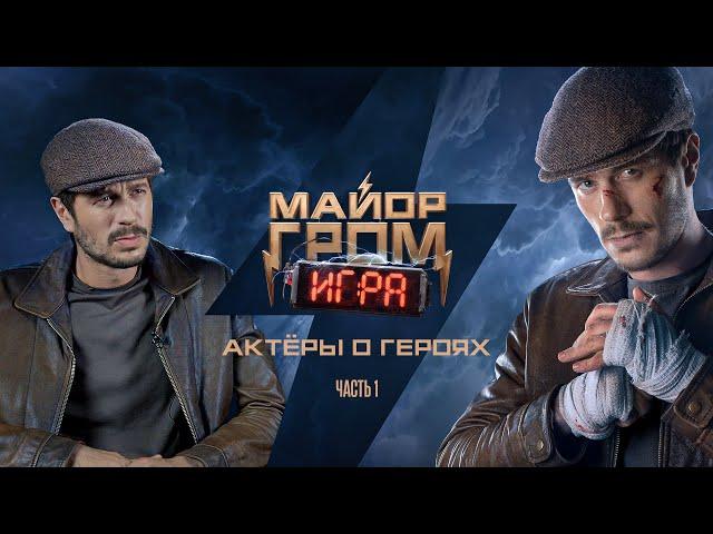 Майор Гром: Игра | Актёры о возвращении к своим ролям | Бэкстейдж