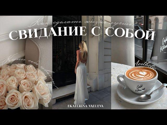 СВИДАНИЕ С СОБОЙ | как сделать свою жизнь лучше?