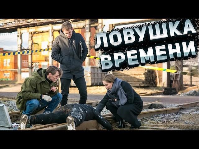 ЛЮБИТЕЛЯМ ФИЛЬМОВ ЗАГАДОК! Ловушка времени. 1-4 Серии. Детектив, криминал