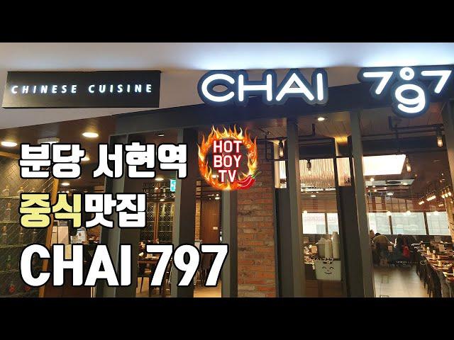 [핫슐랭가이드] 분당 서현역 중식 맛집 [CHAI 797 / 차이797]