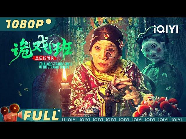 Folklore strange smell of the strange troupe | horror | iQIYI MOVIE THEATER