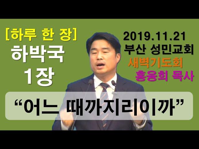 [하루 한 장] 하박국1장_어느 때까지이리이까