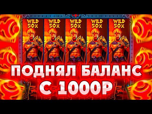 ПОДНЯЛ БАЛАНС С 1000Р В ZEUS VS HADES/ СЛОВИЛ 100X ШТОРУ/ ПОЙМАЛ 3 ШТОРЫ ЗА ОДИН СПИН!