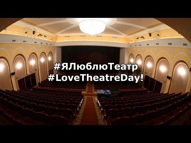 #ЯЛюблюТеатр #LoveTheatreDay!