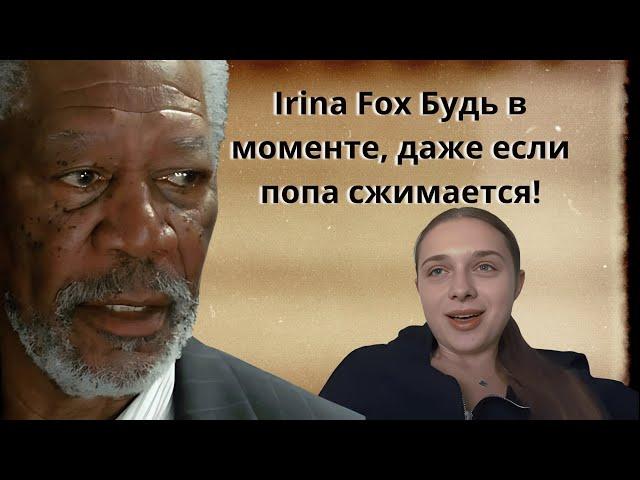 Stop Irina! БУДЬ в МОМЕНТЕ ОТНОШЕНИЯ В ПРОШЛОМ - ОТПУСТИ !