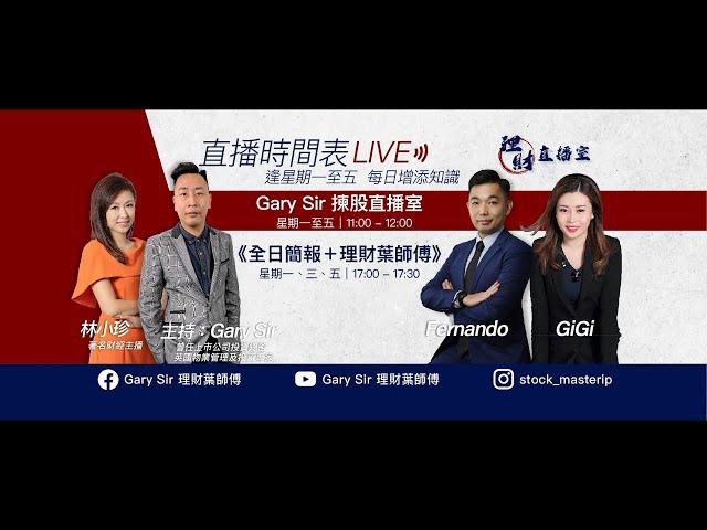 Gary Sir 理財直播室 --  揀股葉師傅 主持 : Gary Sir      大市跌穿20000點向住19800點進發，全方位進入作戰狀態，你準備好未。#9988同#3690好唔好食先？