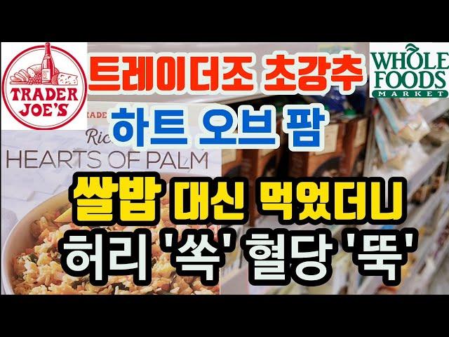 진작먹을걸! 허리군살 녹여주는 수퍼푸드! 집 나간 허리라인이 돌아옵니다 | 당뇨,비만 예방 #쿡씨추천 #Traderjoes #Wholefoods #heartsofpalm #당뇨관리