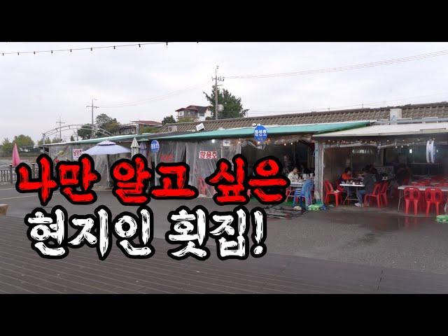 현지인들만 안다는 강화도 초지진항 자연산 횟집 ! | feat. 가을철 대하구이