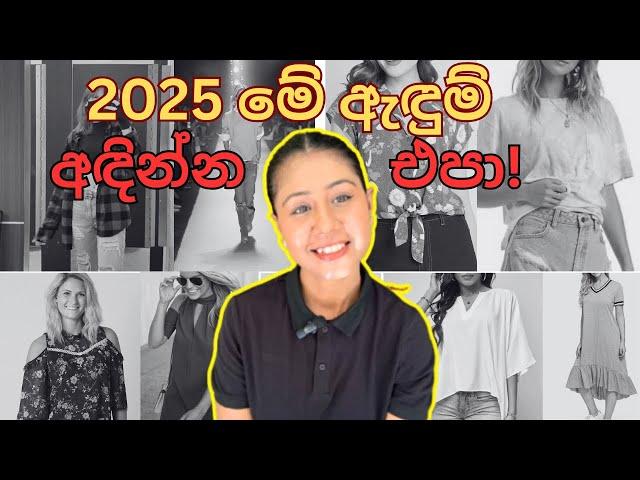 මේ ඇඳුම් දැන් ගොඩක් පරණයි | Outfits that are OUT OF STYLE! | Sinhala