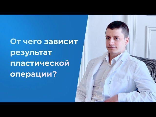 От чего зависит результат пластической операции? Пластический хирург Андрей Анеликов