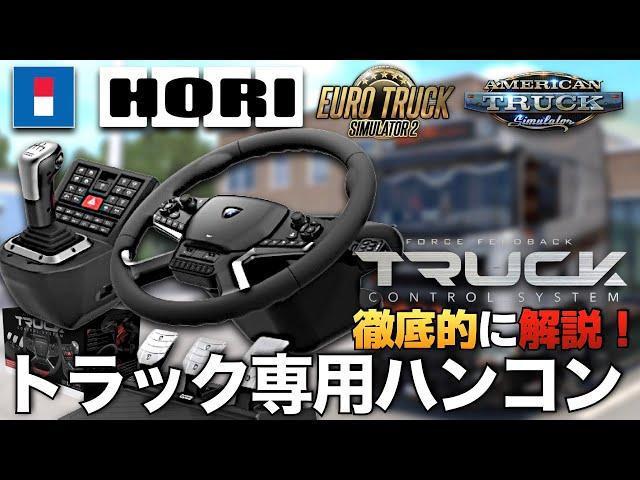 【世界初】HORI製『トラック専用ハンコン Truck Control System with Force Feedback』をガチ紹介する【ラバルル芸夢】