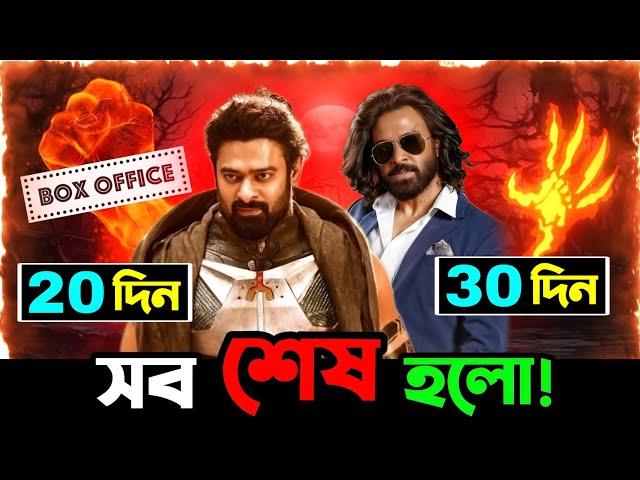 kalki Movie collection Big Drop | Toofan Break All Bangla Cinema Record?