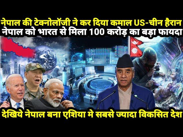 नेपाल की टेक्नोलॉजी ने किया कमाल भारत भी हैरान!Nepal Country technology than America-China in Asia!