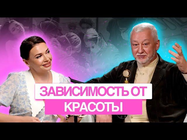 Зависимость от красоты | Ирина Белкина, Алексей Литвин