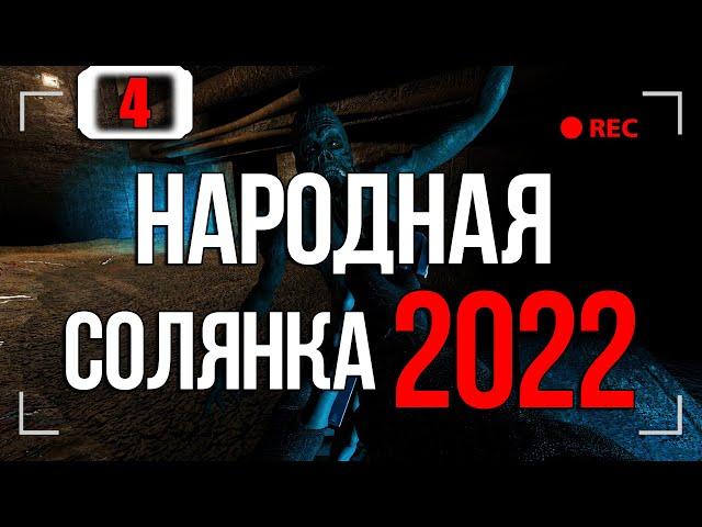 САМЫЙ СЕКРЕТНЫЙ ЭКЗОСКЕЛЕТ. РАЗБОРКИ НА КОРДОНЕ ► STALKER НАРОДНАЯ СОЛЯНКА 2022 [18+] x4