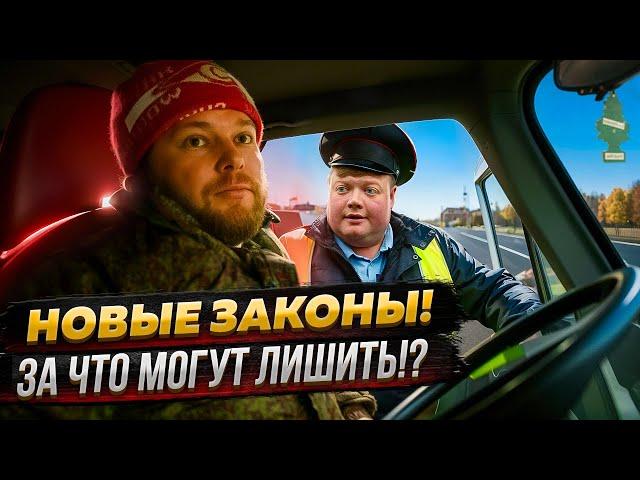 НОВЫЕ ЗАКОНЫ! ЗА ЧТО МОГУТ ЛИШИТЬ?