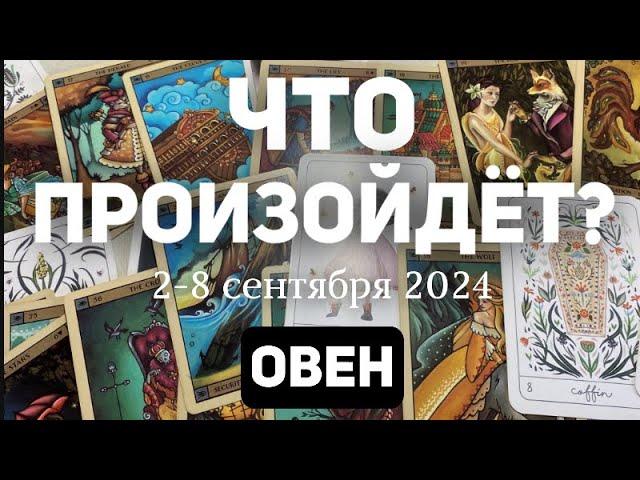 ОВЕН Таро прогноз на неделю (2-8 сентября 2024). Расклад от ТАТЬЯНЫ КЛЕВЕР