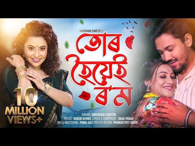 Tur Hoyei Rom  By Surekha Chhetri | Babon Bornil | Apuraj Gogoi |  New Assamese Music Video 2021