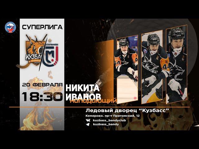 Чемпионат России. Суперлига. "Кузбасс" (Кемерово) - "Сибсельмаш" (Новосибирск)